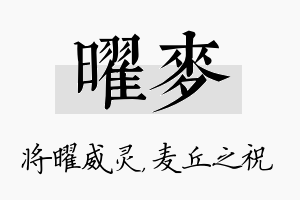 曜麦名字的寓意及含义