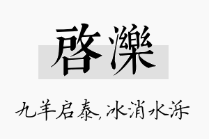 启泺名字的寓意及含义