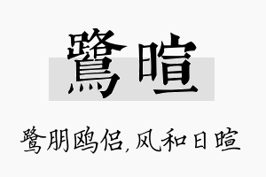 鹭暄名字的寓意及含义