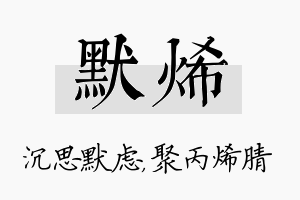 默烯名字的寓意及含义