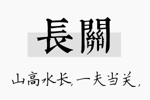 长关名字的寓意及含义