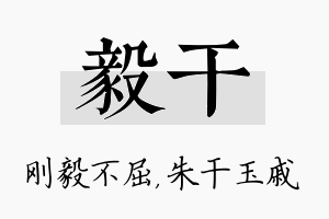 毅干名字的寓意及含义