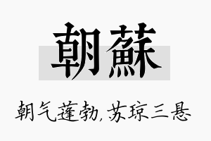 朝苏名字的寓意及含义