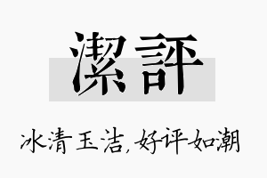 洁评名字的寓意及含义