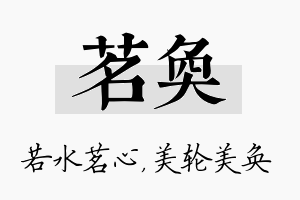 茗奂名字的寓意及含义