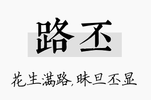 路丕名字的寓意及含义