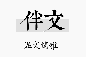 伴文名字的寓意及含义