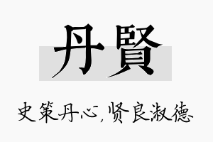 丹贤名字的寓意及含义