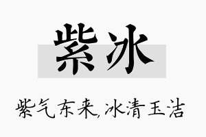 紫冰名字的寓意及含义