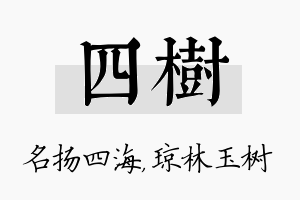 四树名字的寓意及含义