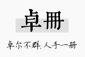 卓册名字的寓意及含义