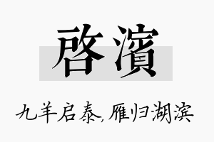 启滨名字的寓意及含义