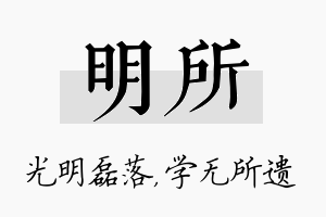 明所名字的寓意及含义