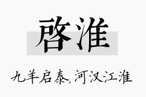 启淮名字的寓意及含义