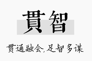 贯智名字的寓意及含义