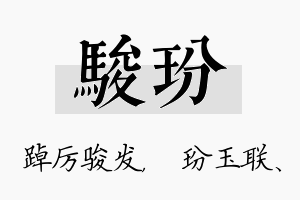 骏玢名字的寓意及含义