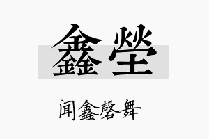 鑫茔名字的寓意及含义