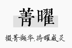 菁曜名字的寓意及含义