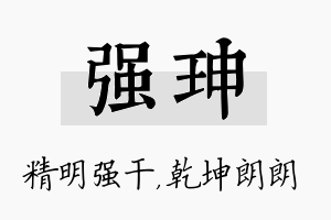 强珅名字的寓意及含义