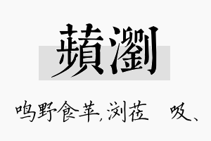 苹浏名字的寓意及含义