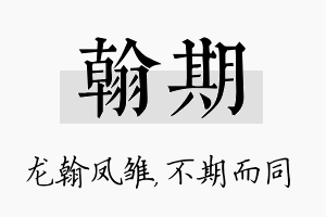 翰期名字的寓意及含义