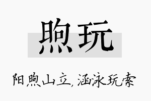 煦玩名字的寓意及含义