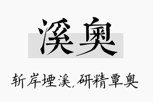 溪奥名字的寓意及含义