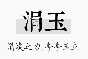 涓玉名字的寓意及含义