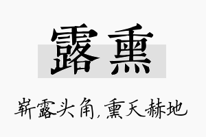 露熏名字的寓意及含义