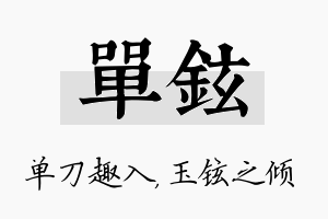 单铉名字的寓意及含义