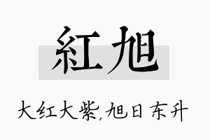 红旭名字的寓意及含义