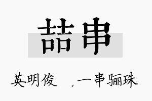 喆串名字的寓意及含义