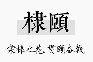 棣颐名字的寓意及含义