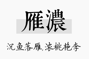 雁浓名字的寓意及含义