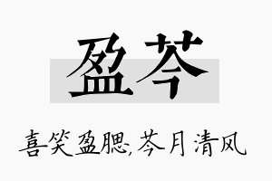 盈芩名字的寓意及含义