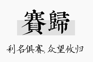 赛归名字的寓意及含义