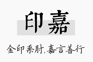 印嘉名字的寓意及含义