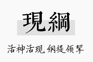 现纲名字的寓意及含义