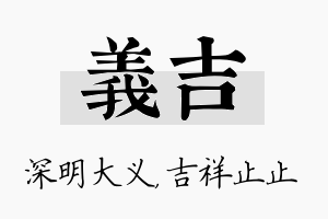 义吉名字的寓意及含义