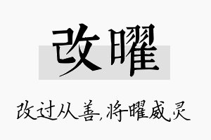 改曜名字的寓意及含义