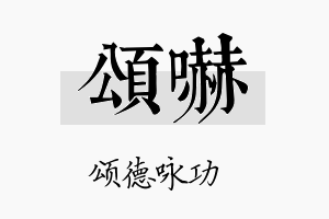 颂吓名字的寓意及含义