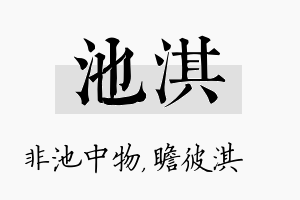 池淇名字的寓意及含义