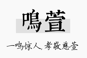 鸣萱名字的寓意及含义