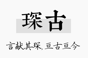 琛古名字的寓意及含义