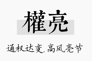 权亮名字的寓意及含义