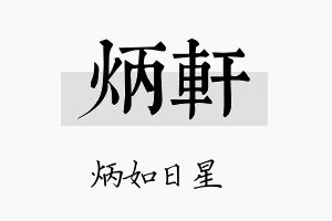 炳軒名字的寓意及含义