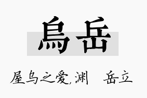 乌岳名字的寓意及含义