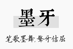 墨牙名字的寓意及含义