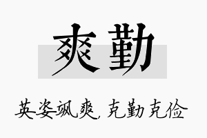 爽勤名字的寓意及含义