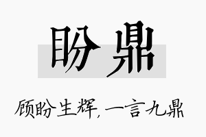 盼鼎名字的寓意及含义